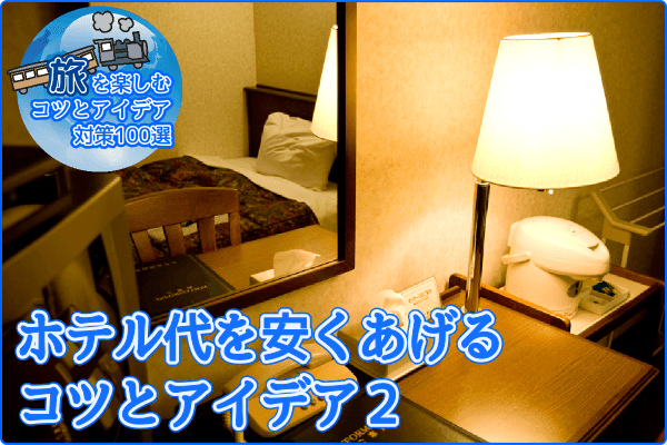 ホテル代を安くあげるコツとアイデア2