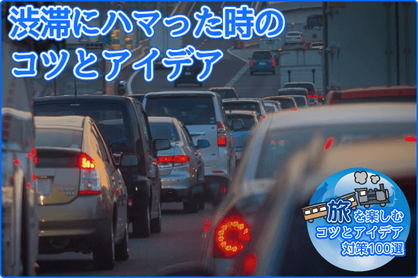 渋滞にハマった時のコツとアイデア