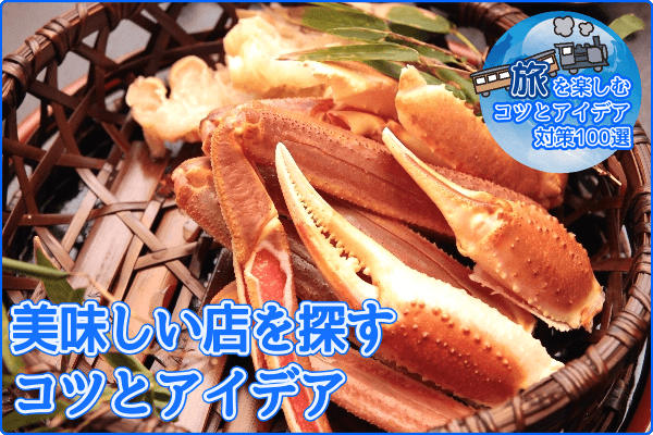 美味しい店を探すコツとアイデア