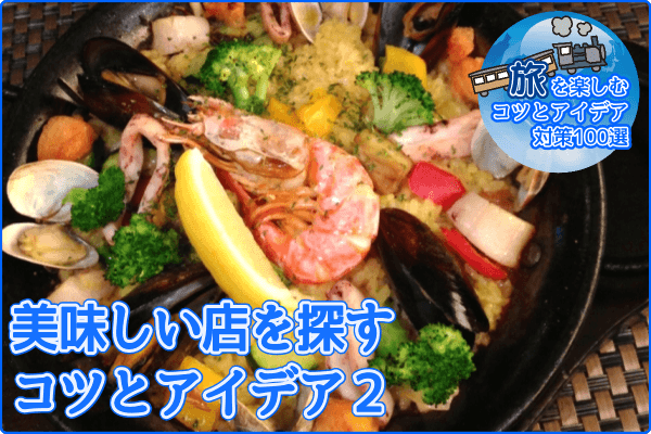 美味しい店を探すコツとアイデア2