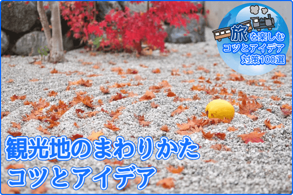 観光地のまわりかたコツとアイデア