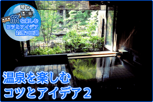 温泉を楽しむコツとアイデア2