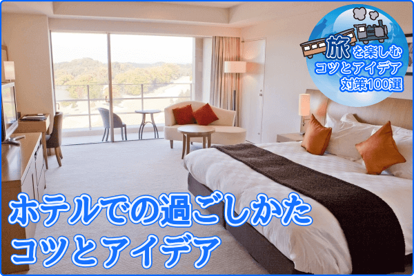 ホテルでの過ごしかたコツとアイデア