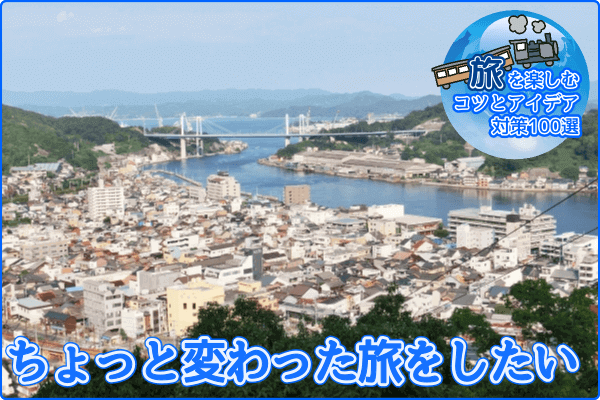 ちょっと変わった旅をしたい