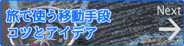 旅で使う移動手段 コツとアイデア